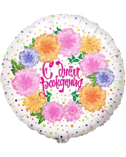 Круг С Днем Рождения! (цветы и конфетти)